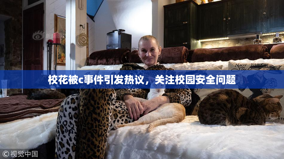校花被c事件引发热议，关注校园安全问题