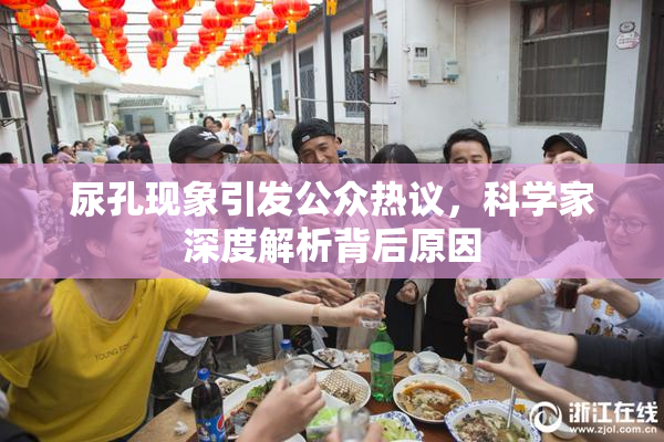 尿孔现象引发公众热议，科学家深度解析背后原因