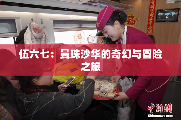 伍六七：曼珠沙华的奇幻与冒险之旅