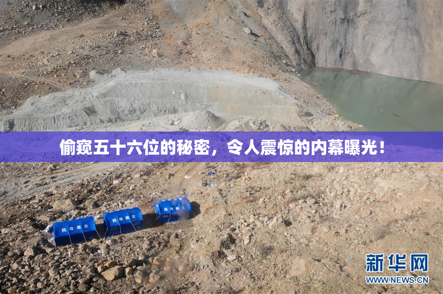 偷窥五十六位的秘密，令人震惊的内幕曝光！