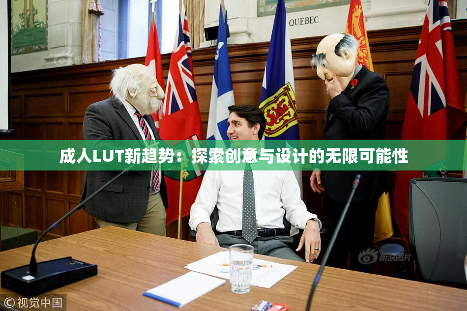 成人LUT新趋势：探索创意与设计的无限可能性
