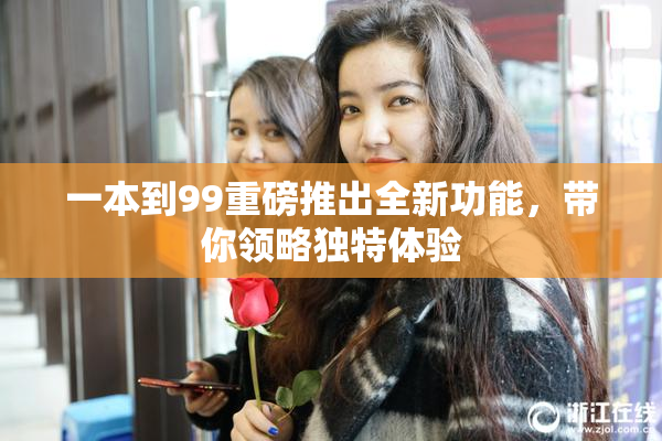 一本到99重磅推出全新功能，带你领略独特体验