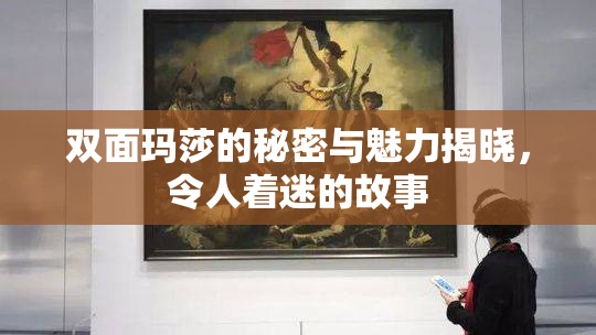 双面玛莎的秘密与魅力揭晓，令人着迷的故事