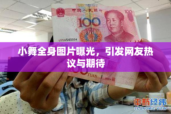 小舞全身图片曝光，引发网友热议与期待