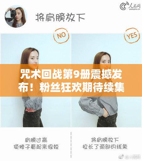 咒术回战第9册震撼发布！粉丝狂欢期待续集！