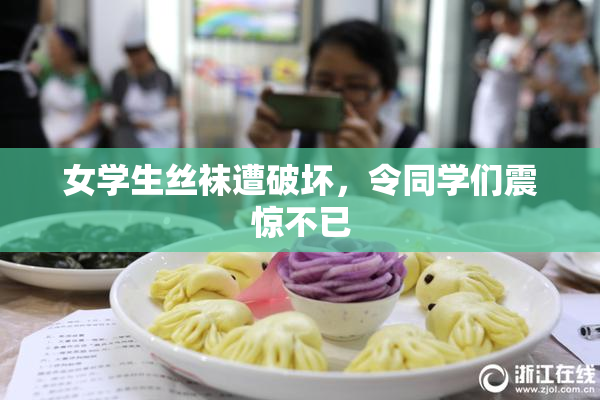 女学生丝袜遭破坏，令同学们震惊不已