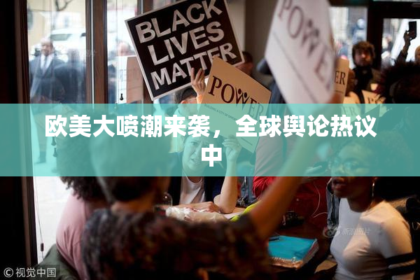 欧美大喷潮来袭，全球舆论热议中