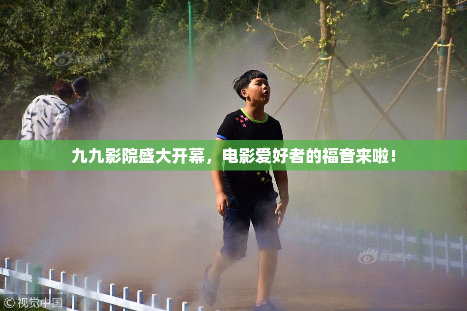 九九影院盛大开幕，电影爱好者的福音来啦！