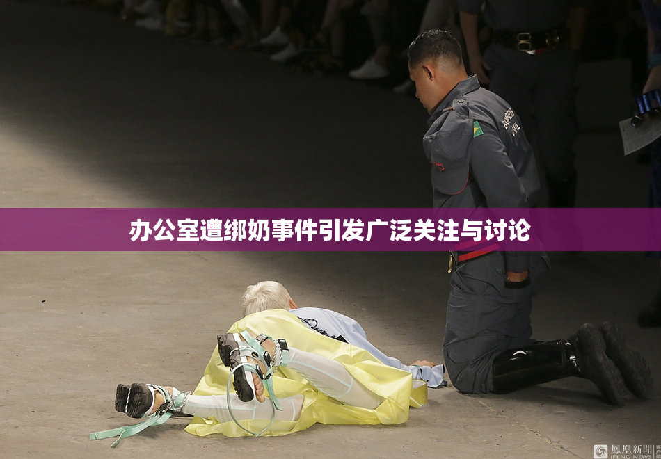 办公室遭绑奶事件引发广泛关注与讨论