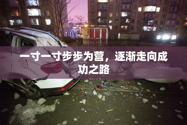 一寸一寸步步为营，逐渐走向成功之路