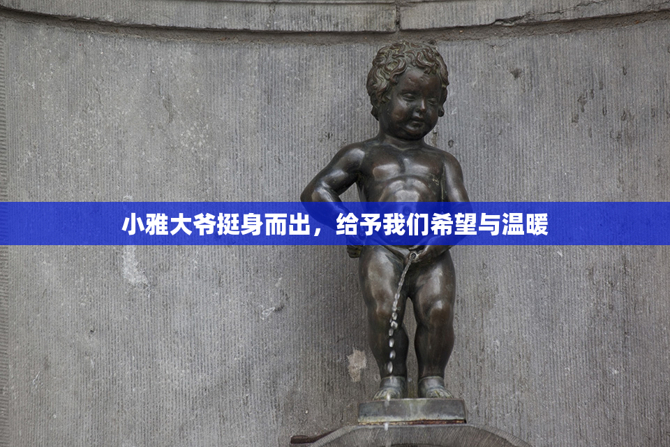 小雅大爷挺身而出，给予我们希望与温暖