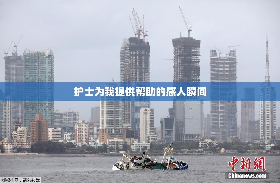 护士为我提供帮助的感人瞬间