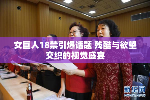 女巨人18禁引爆话题 残酷与欲望交织的视觉盛宴