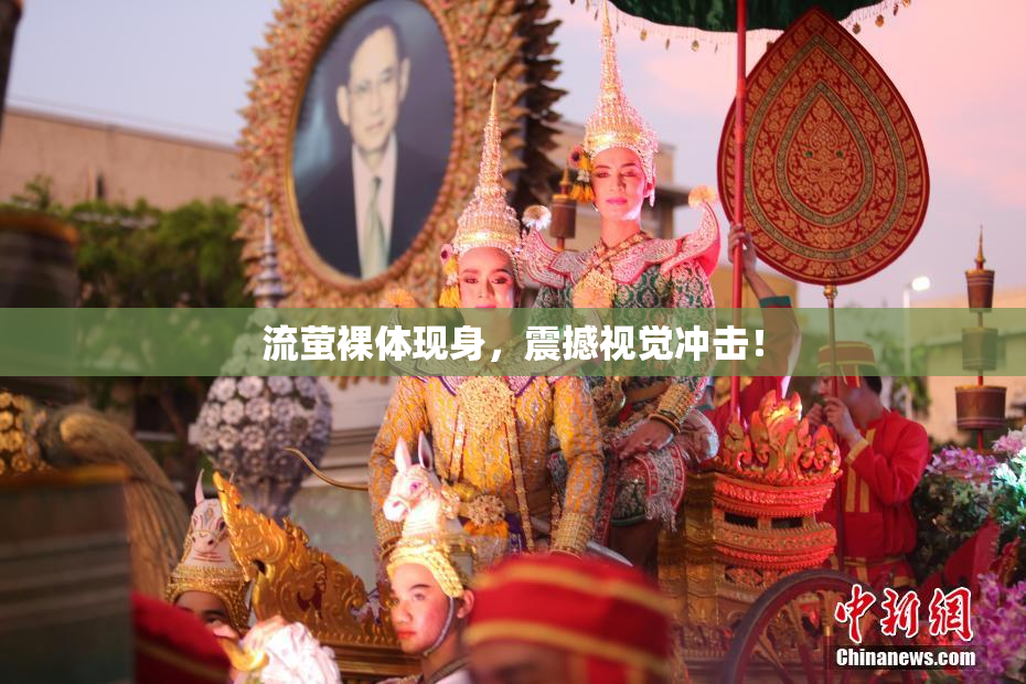 流萤裸体现身，震撼视觉冲击！