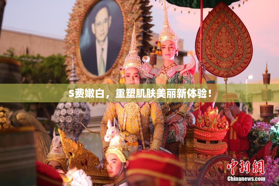S费嫩白，重塑肌肤美丽新体验！