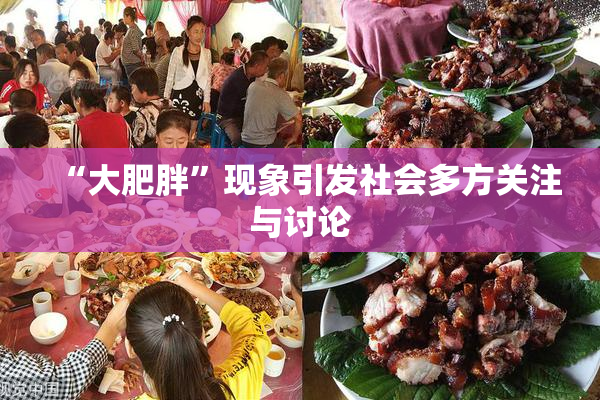“大肥胖”现象引发社会多方关注与讨论