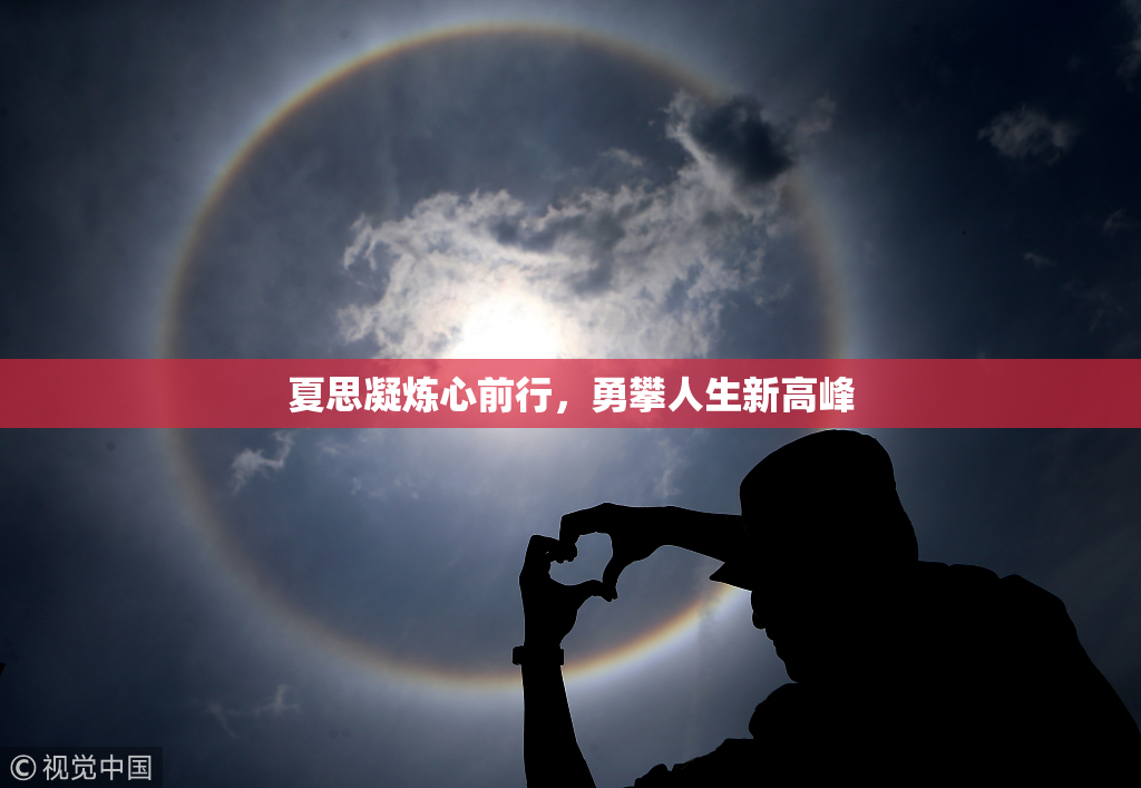 夏思凝炼心前行，勇攀人生新高峰
