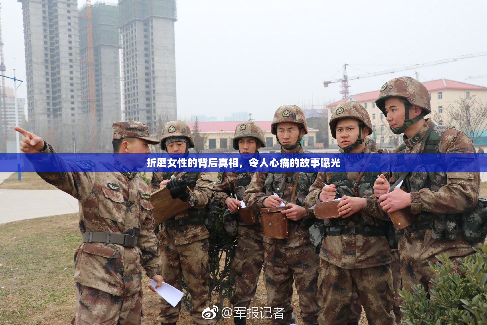 折磨女性的背后真相，令人心痛的故事曝光
