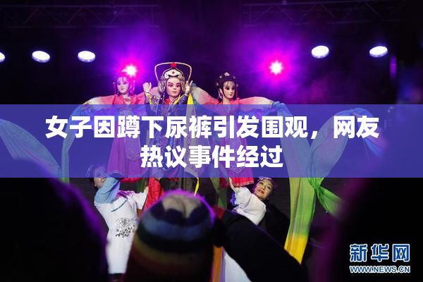 女子因蹲下尿裤引发围观，网友热议事件经过