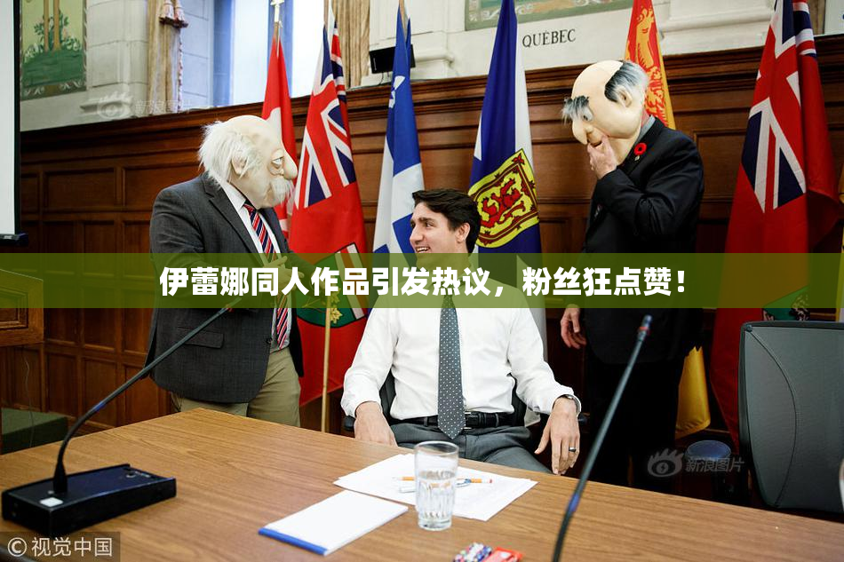 伊蕾娜同人作品引发热议，粉丝狂点赞！