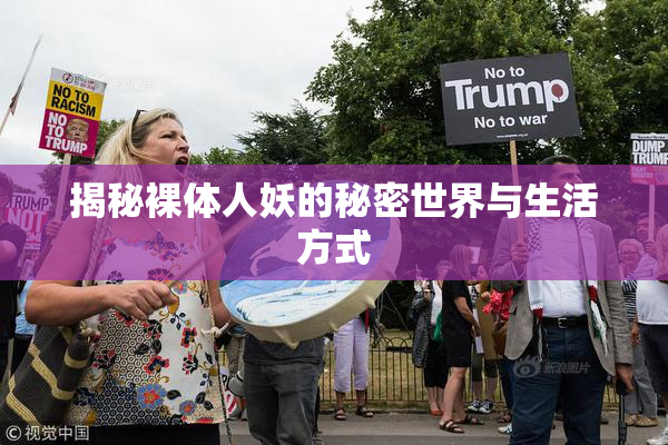 揭秘裸体人妖的秘密世界与生活方式