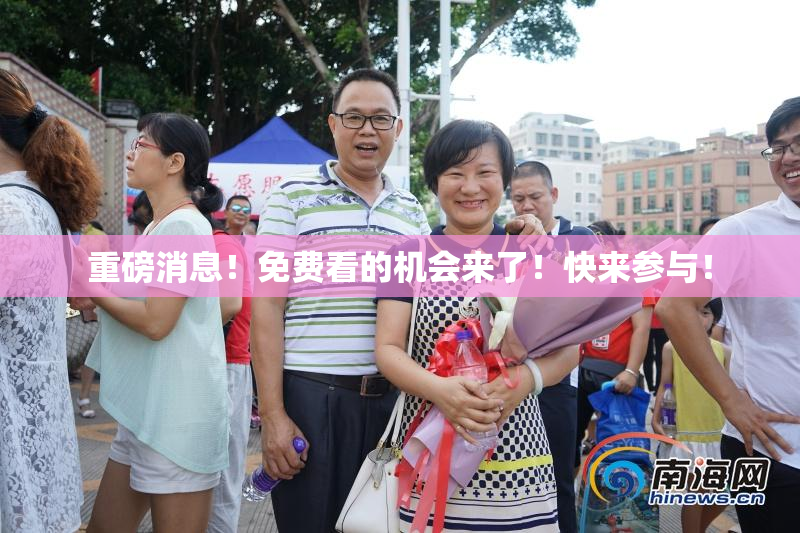 重磅消息！免费看的机会来了！快来参与！