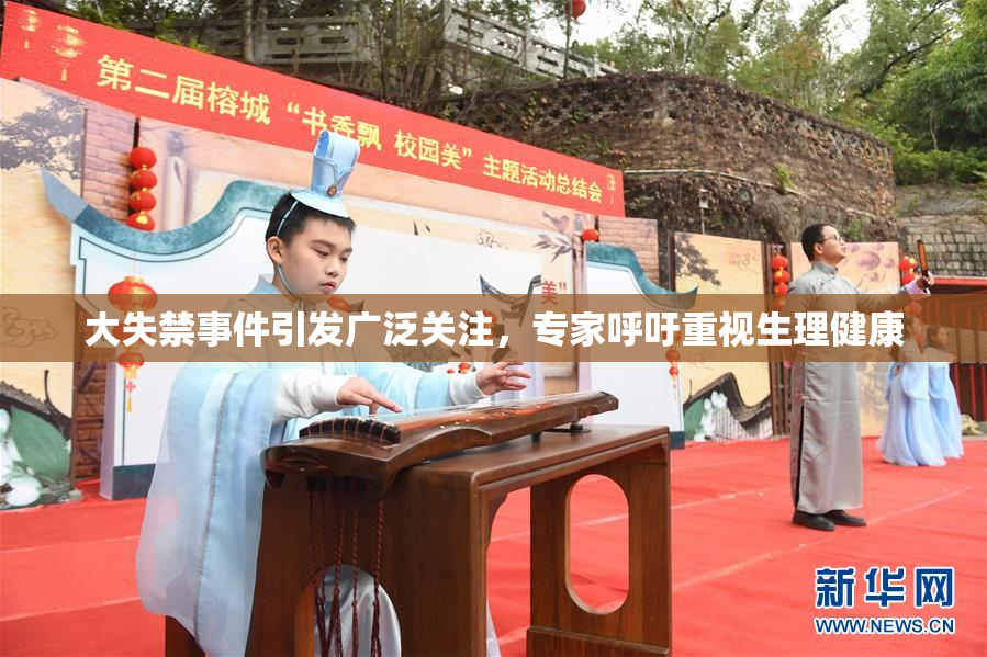 大失禁事件引发广泛关注，专家呼吁重视生理健康