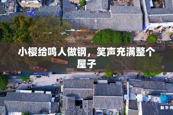 小樱给鸣人做钢，笑声充满整个屋子