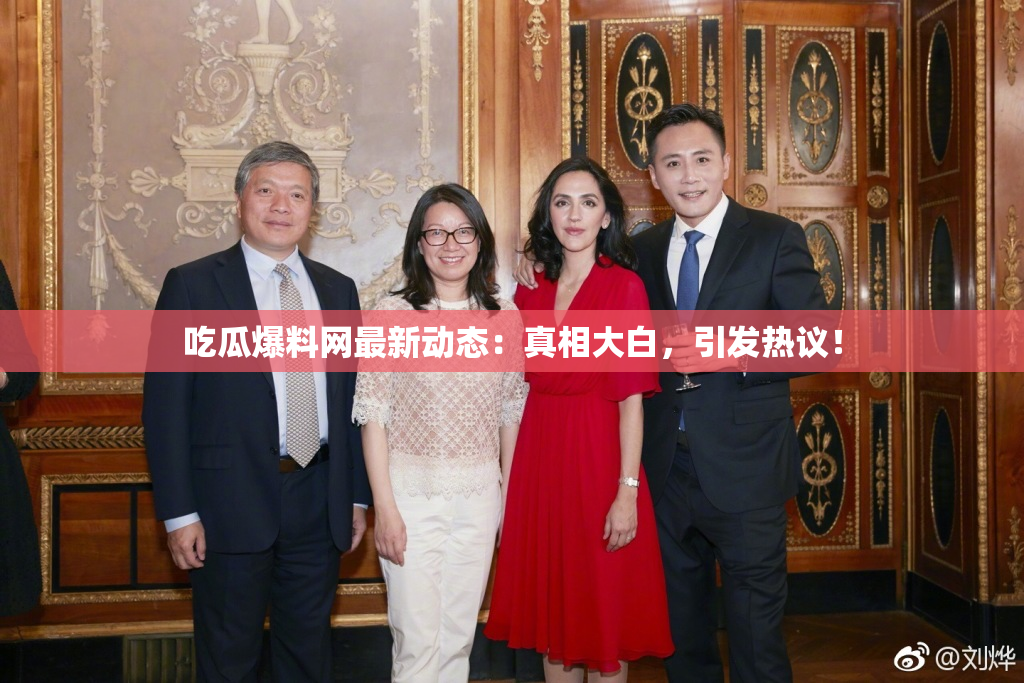 吃瓜爆料网最新动态：真相大白，引发热议！