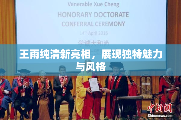 王雨纯清新亮相，展现独特魅力与风格