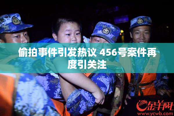 偷拍事件引发热议 456号案件再度引关注