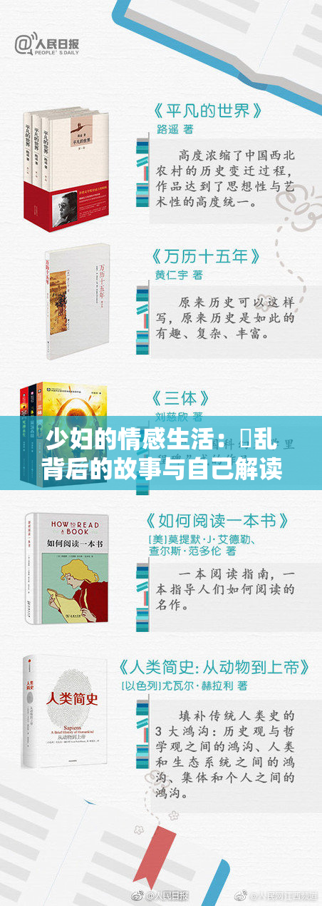 少妇的情感生活：婬乱背后的故事与自己解读