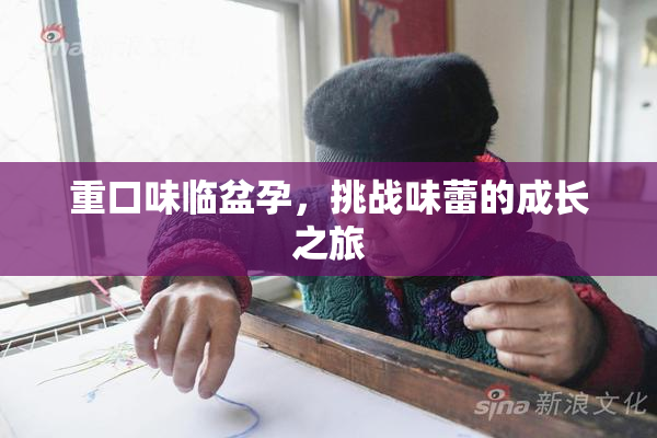 重口味临盆孕，挑战味蕾的成长之旅