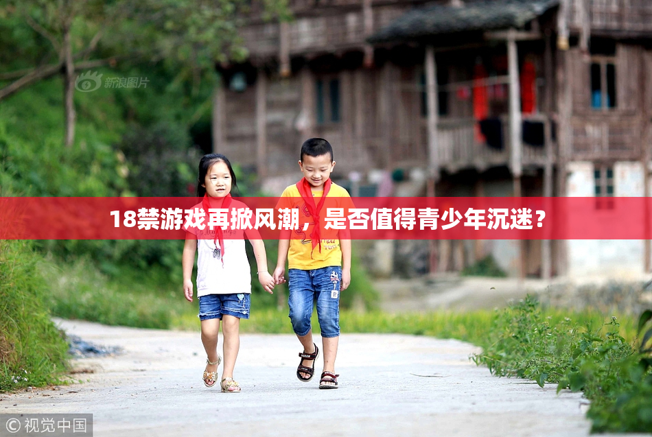 18禁游戏再掀风潮，是否值得青少年沉迷？