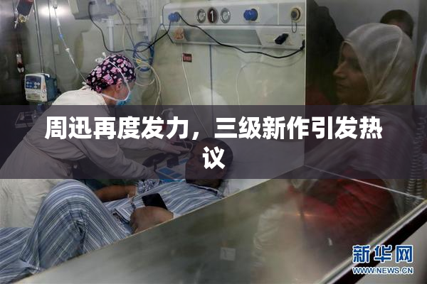 周迅再度发力，三级新作引发热议