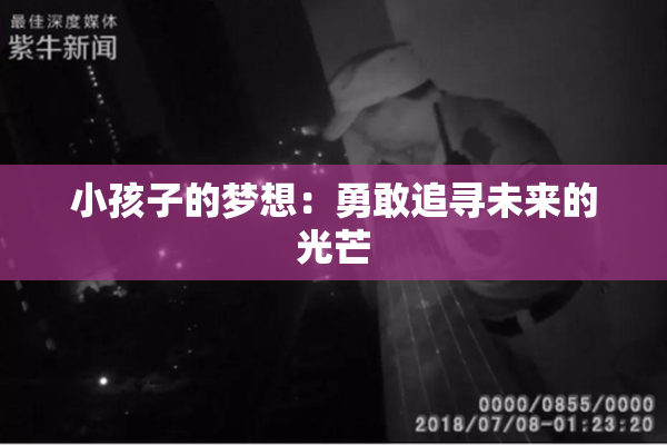 小孩子的梦想：勇敢追寻未来的光芒