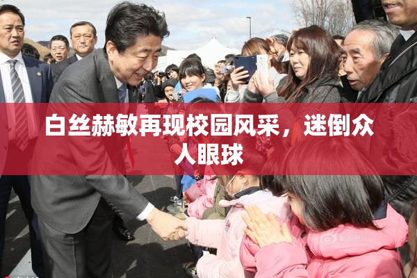 白丝赫敏再现校园风采，迷倒众人眼球