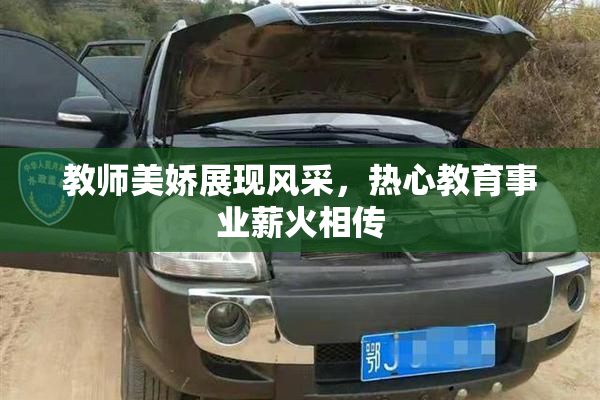 教师美娇展现风采，热心教育事业薪火相传