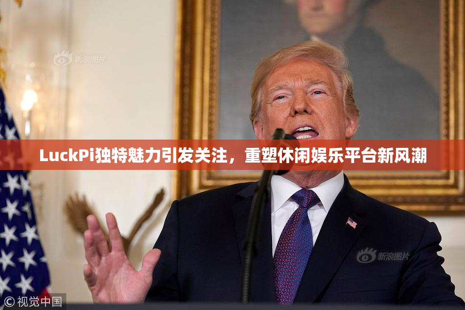 LuckPi独特魅力引发关注，重塑休闲娱乐平台新风潮