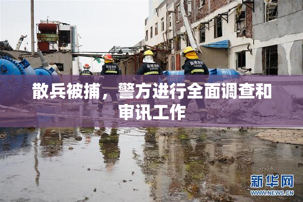 散兵被捕，警方进行全面调查和审讯工作