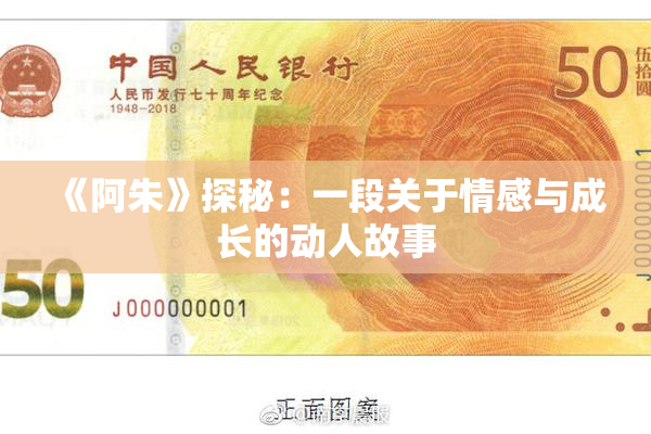 《阿朱》探秘：一段关于情感与成长的动人故事