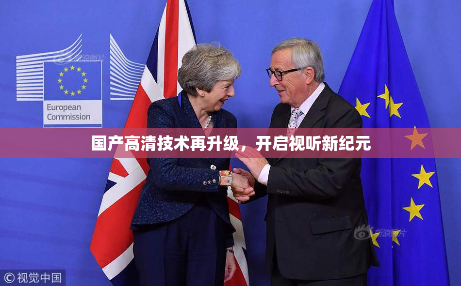 国产高清技术再升级，开启视听新纪元