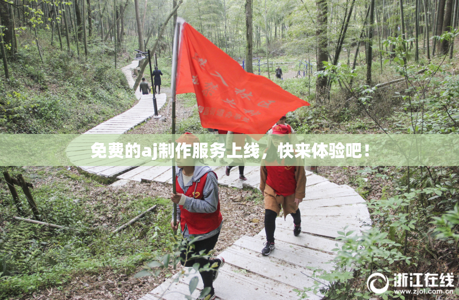 免费的aj制作服务上线，快来体验吧！