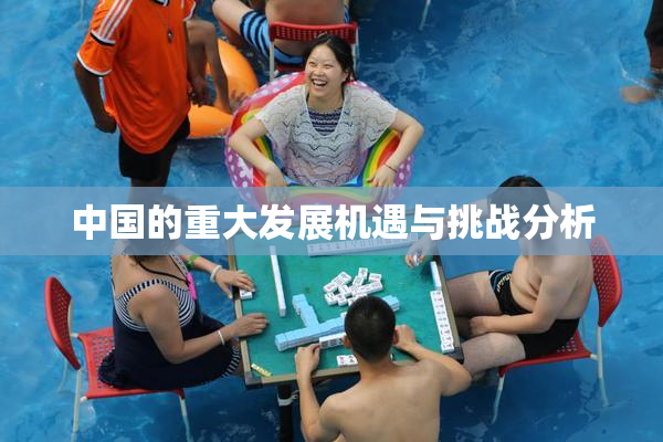 中国的重大发展机遇与挑战分析