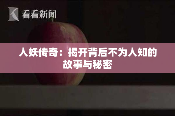 人妖传奇：揭开背后不为人知的故事与秘密