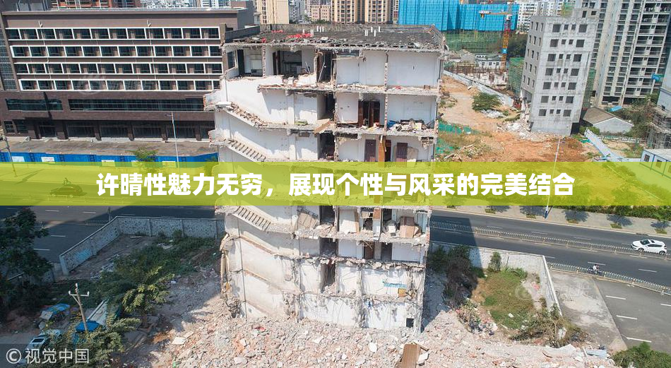 许晴性魅力无穷，展现个性与风采的完美结合