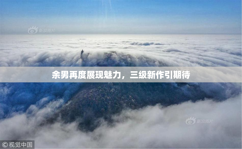 余男再度展现魅力，三级新作引期待
