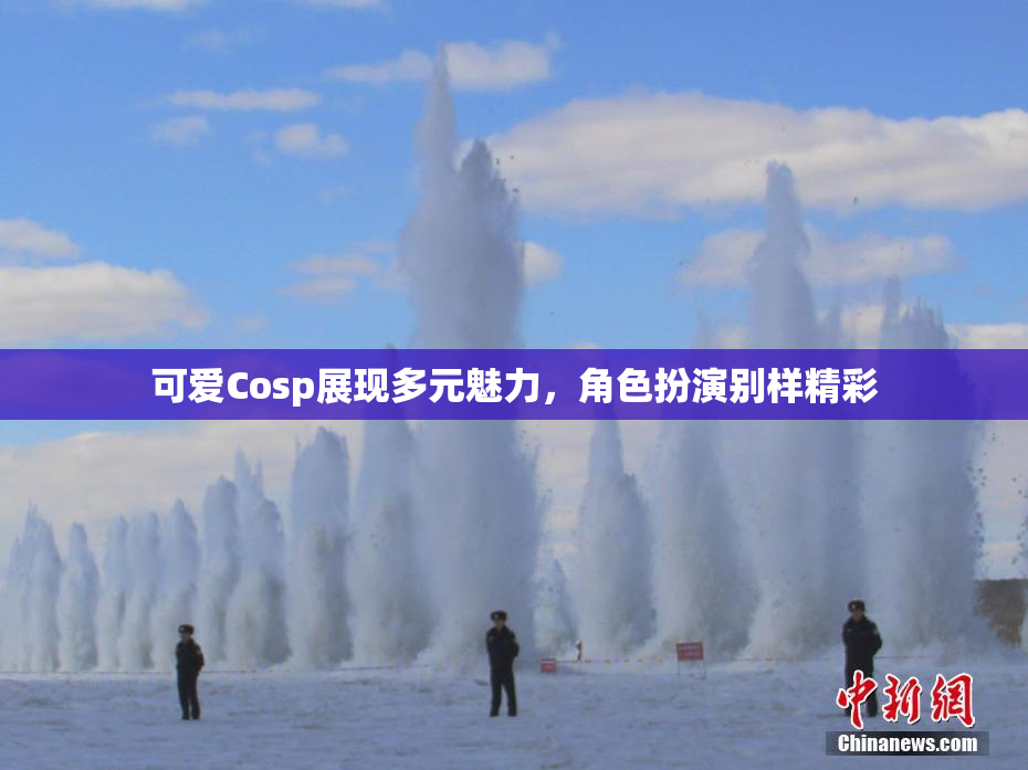 可爱Cosp展现多元魅力，角色扮演别样精彩