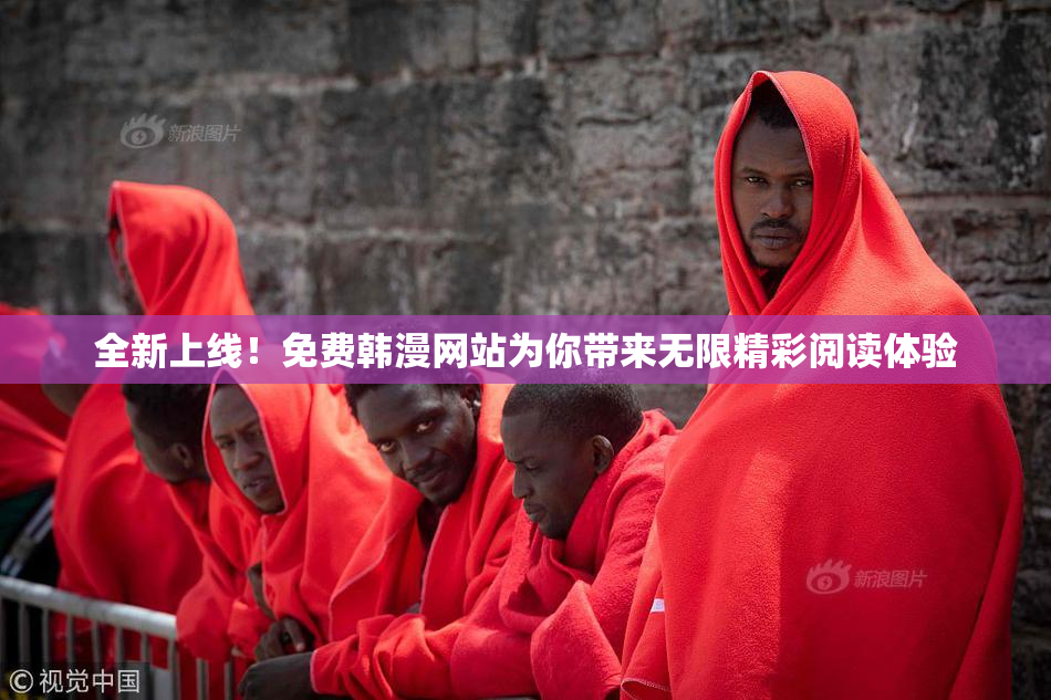 全新上线！免费韩漫网站为你带来无限精彩阅读体验