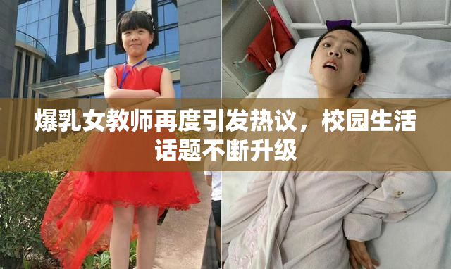 爆乳女教师再度引发热议，校园生活话题不断升级